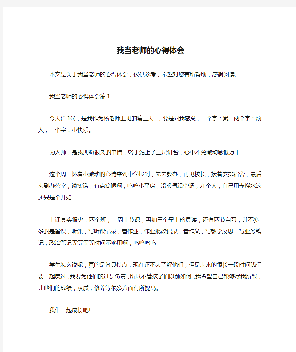 我当老师的心得体会