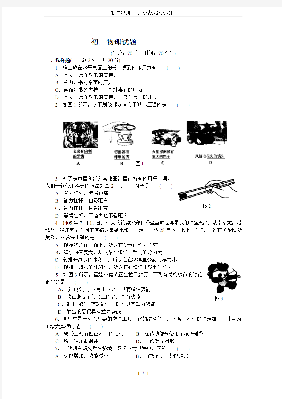 初二物理下册考试试题人教版