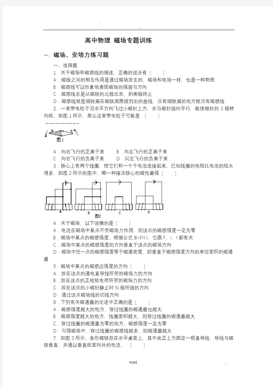 高二物理-磁场专题训练及答案(全套)