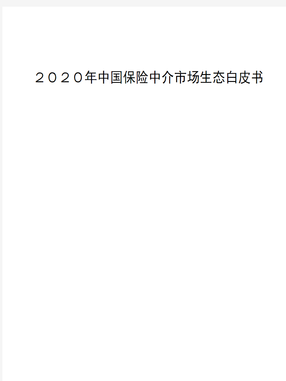 2020年中国保险中介市场生态白皮书