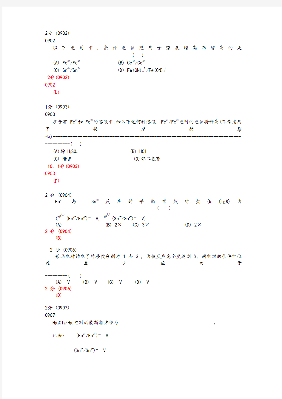 分析化学第五版题库试题选编(第七章氧化还原滴定法)