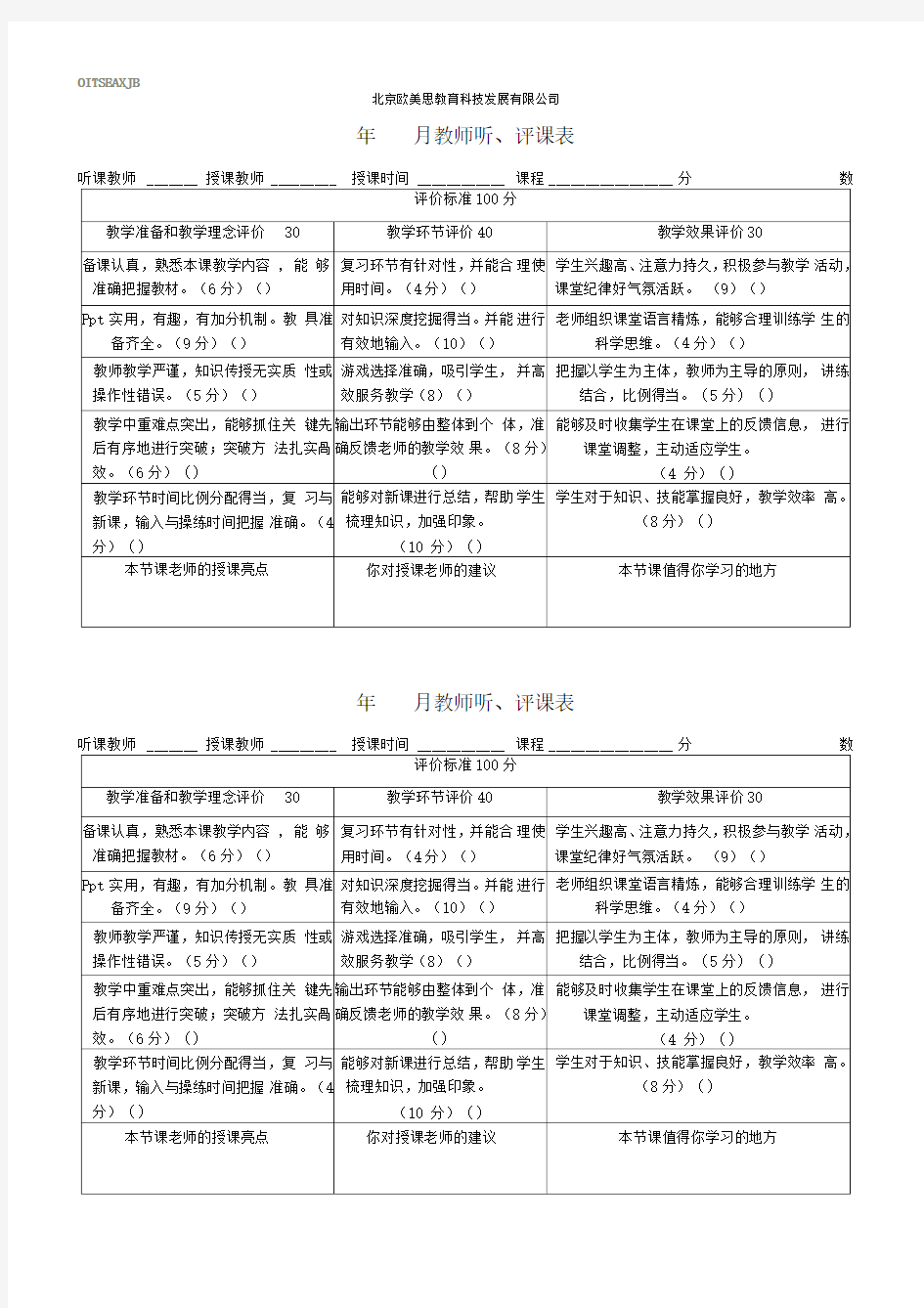 教师听、评课评分表(完结)