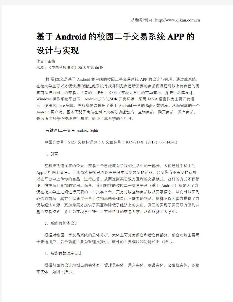 基于Android的校园二手交易系统APP的设计与实现