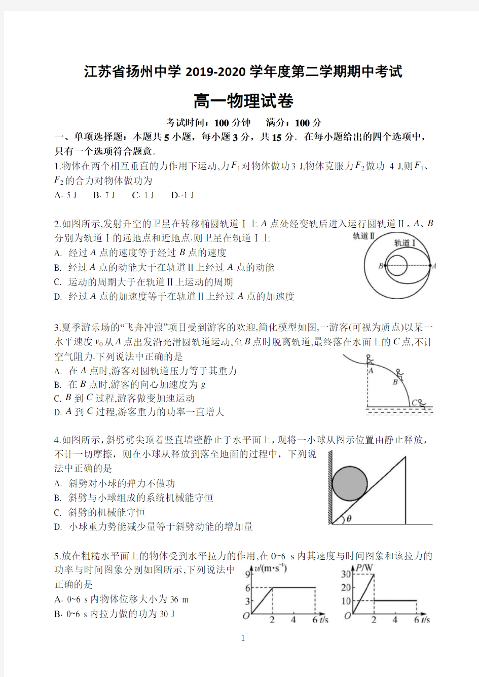 江苏省扬州中学2019-2020学年度第二学期期中考高一物理试卷(2020.05)