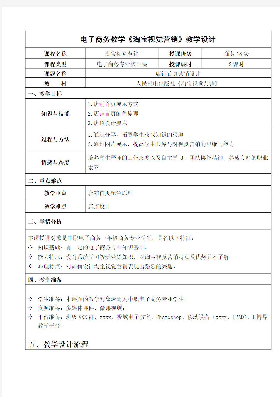 最新电子商务教学《淘宝视觉营销》教学设计.doc