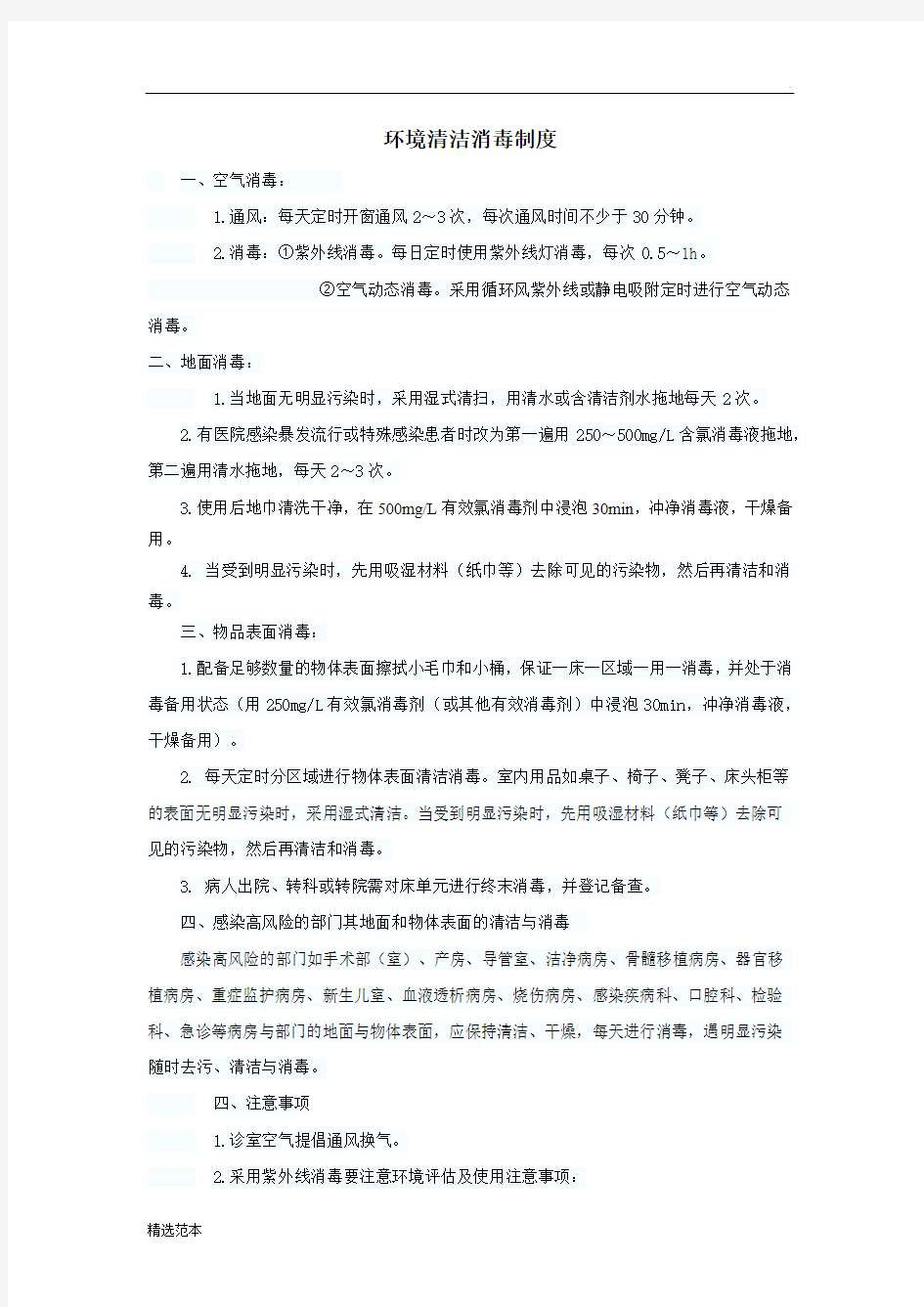 环境清洁消毒制度