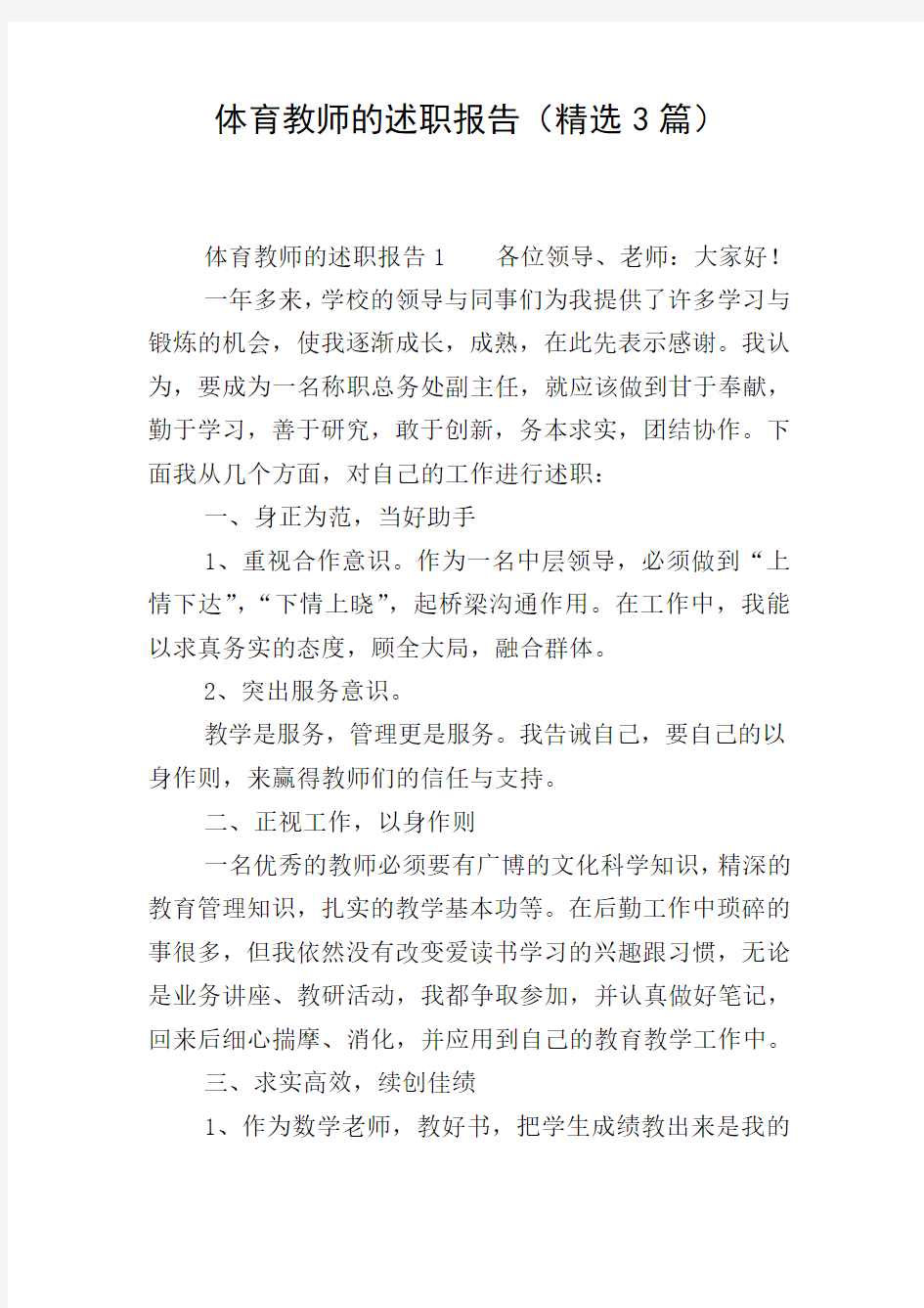 体育教师的述职报告(精选3篇) 