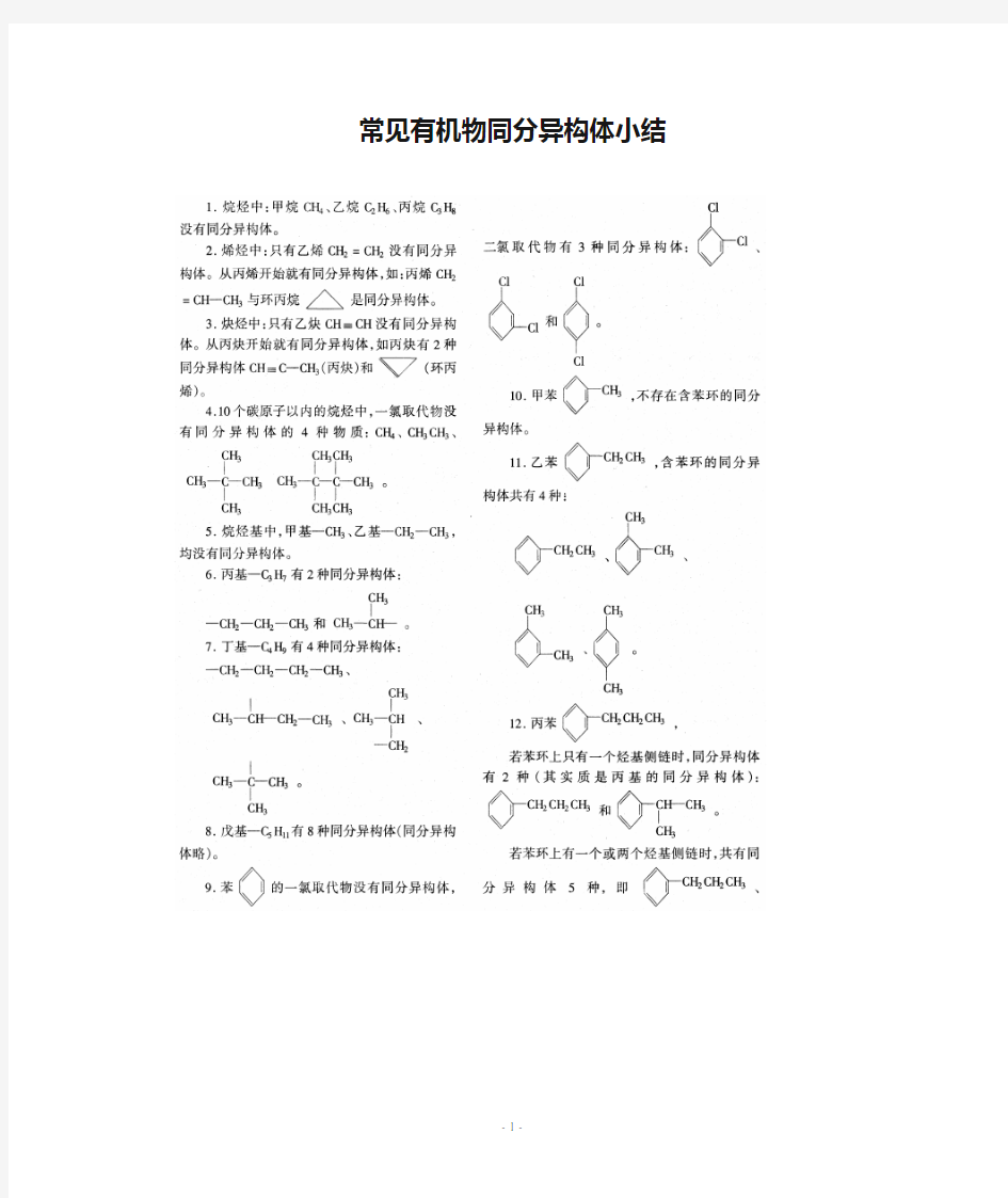 常见有机物同分异构体小结