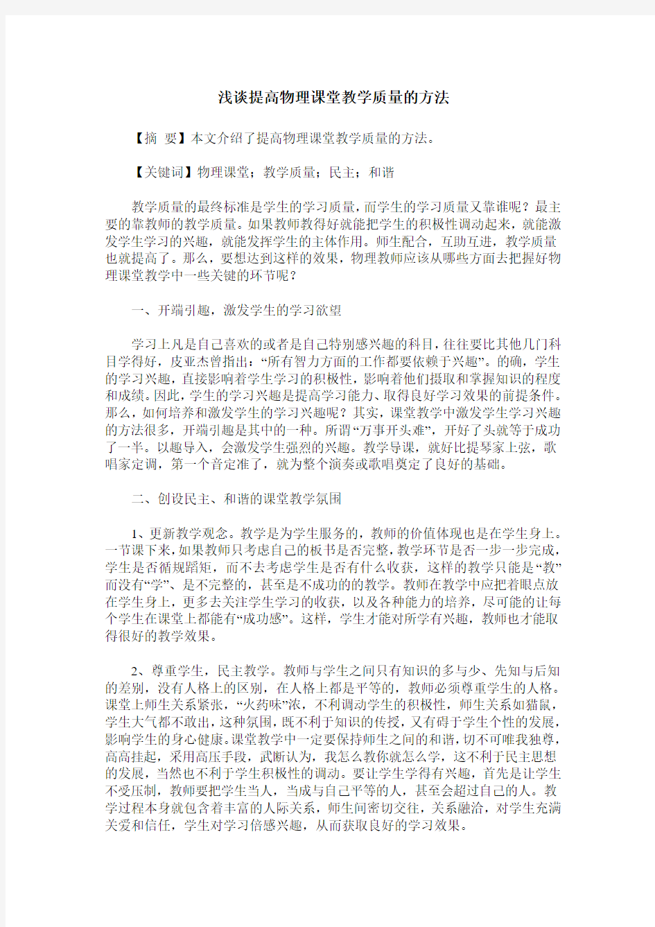 浅谈提高物理课堂教学质量的方法