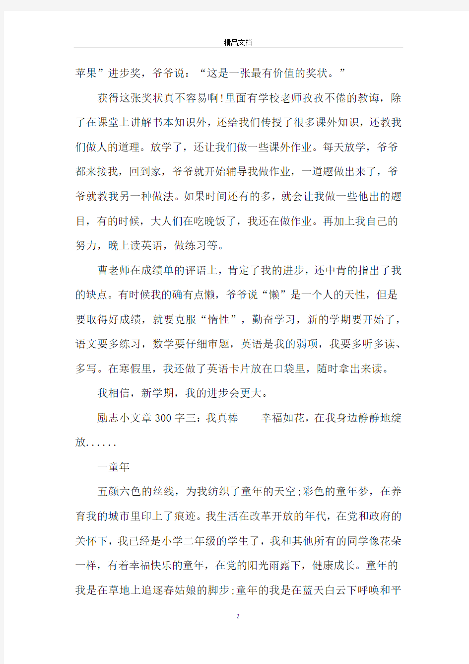 励志小文章300字_励志小短文300字