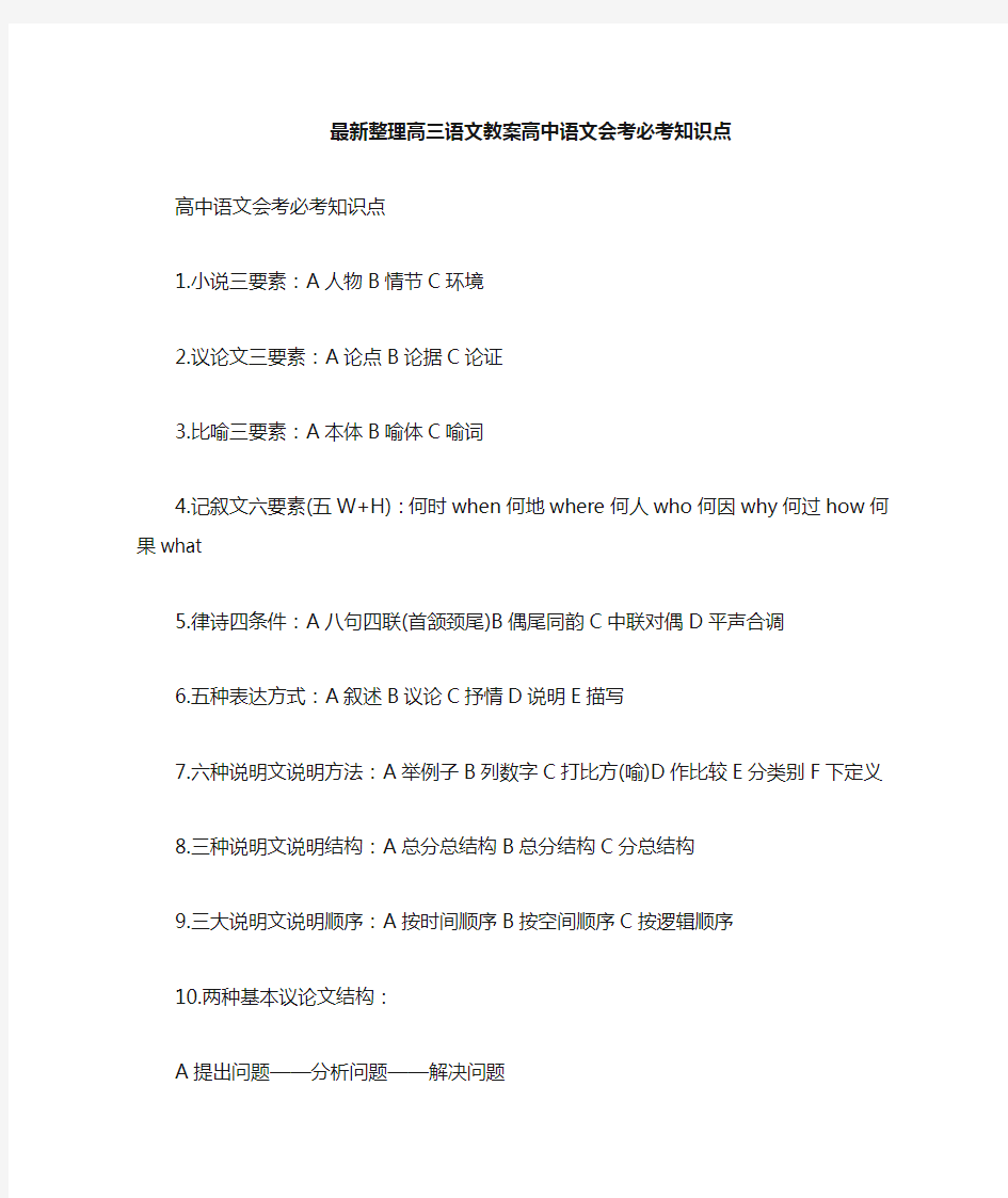 最新整理高三语文高中语文会考必考知识点.docx