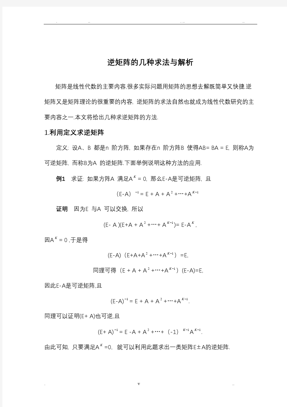 逆矩阵的几种求法与解析