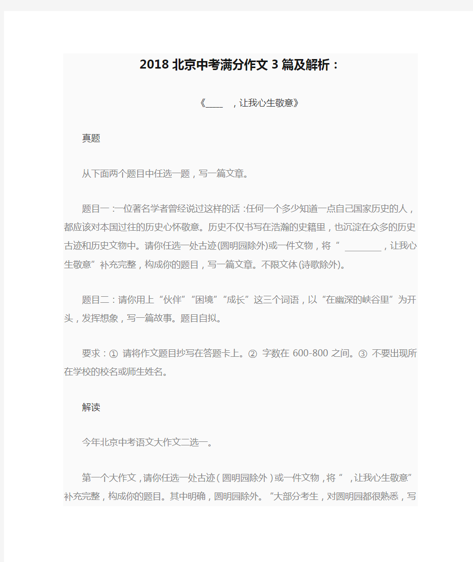 2018北京中考满分作文3篇及解析：《_____ ,让我心生敬意》