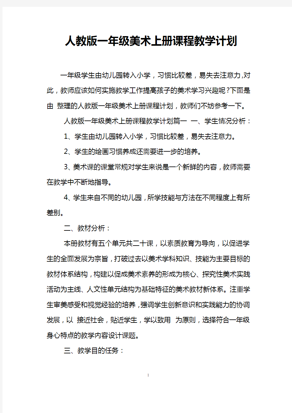 人教版一年级美术上册课程教学计划