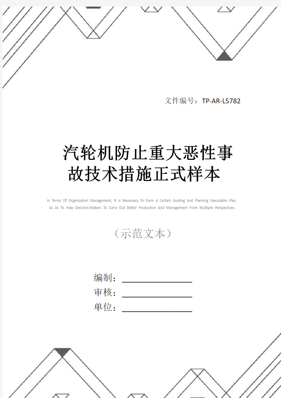 汽轮机防止重大恶性事故技术措施正式样本