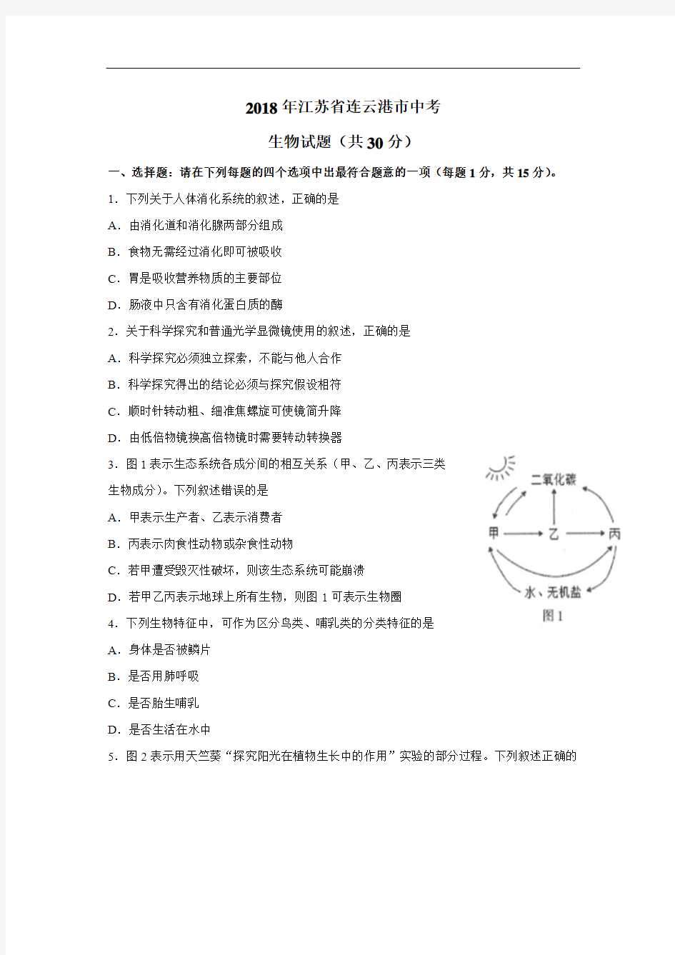 江苏省连云港市2018年中考生物试题(word版,含答案)