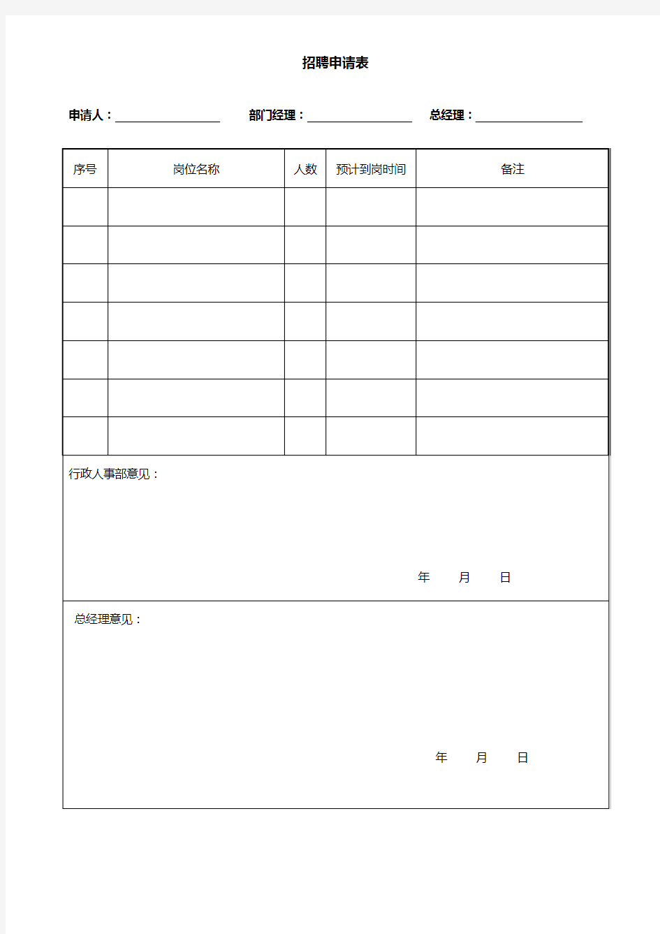 公司行政部门办公常用表格大全个