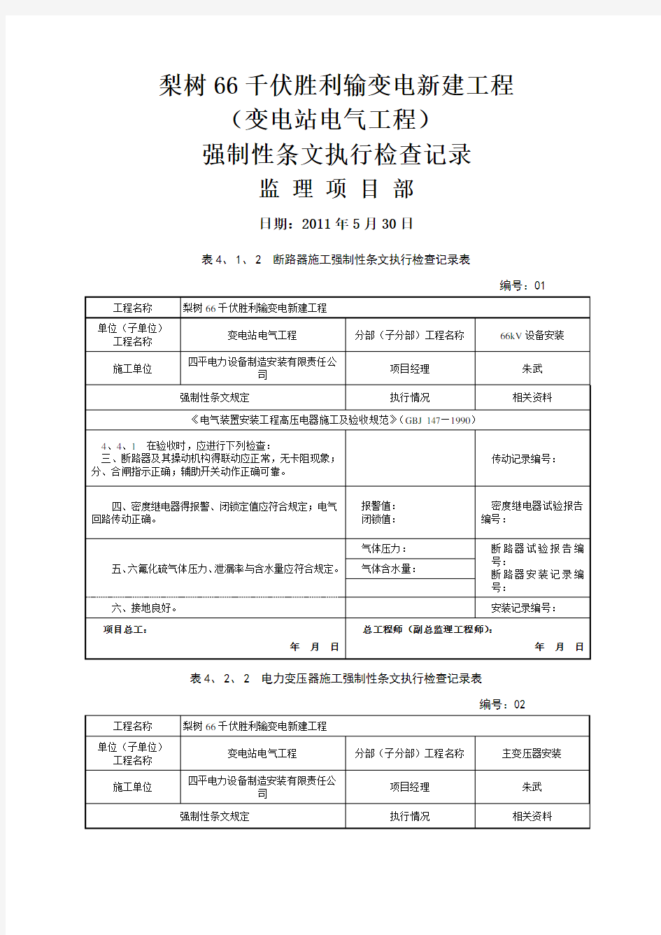 变电站电气工程强条执行记录