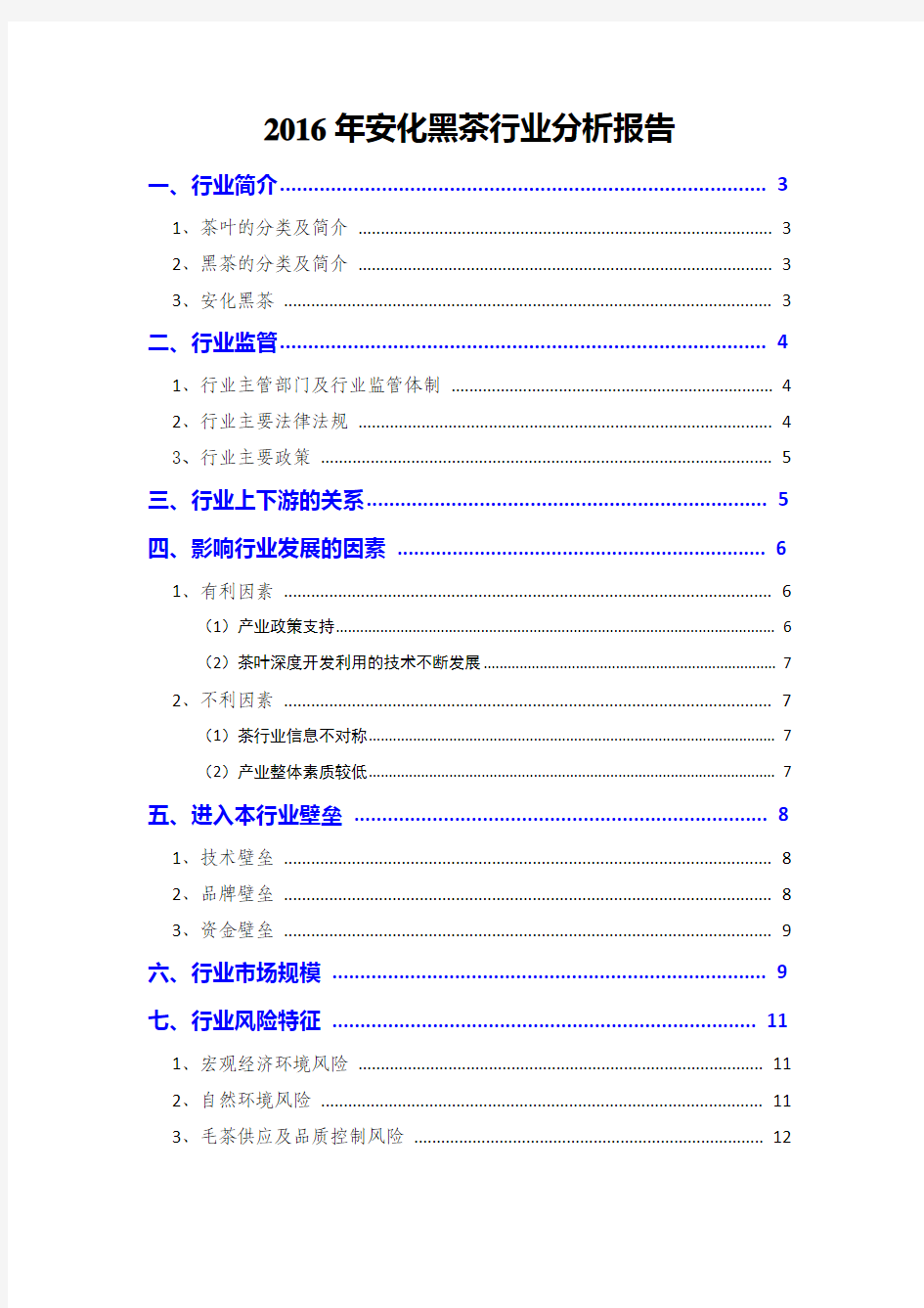 2016年安化黑茶行业分析报告