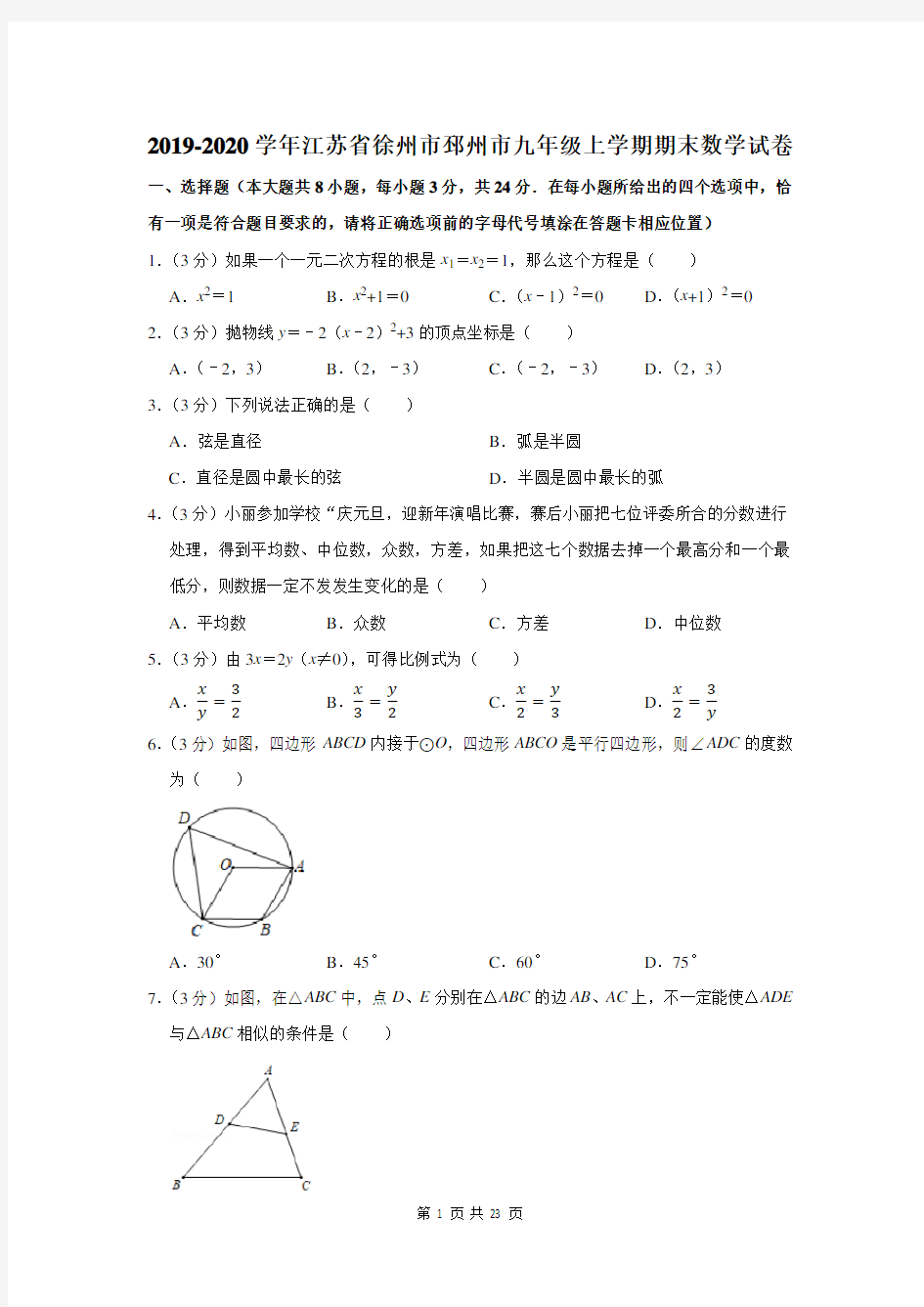 2019-2020学年江苏省徐州市邳州市九年级上学期期末数学试卷及答案解析