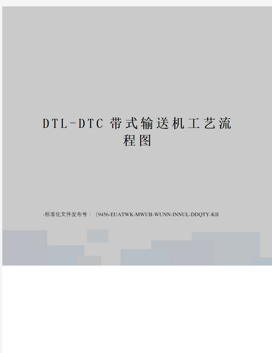 DTL-DTC带式输送机工艺流程图