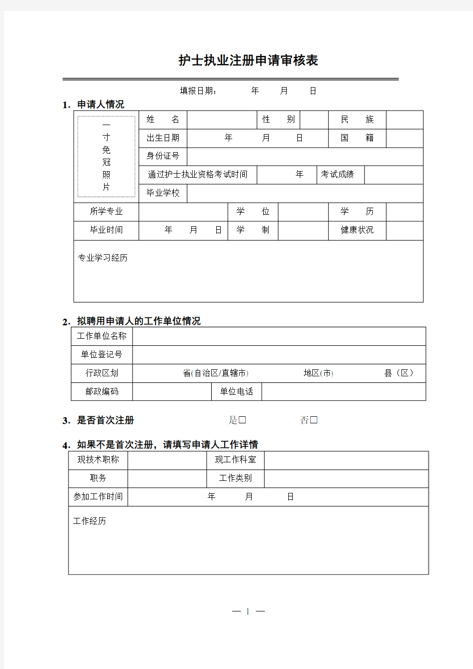 护士执业注册申请审核表模板