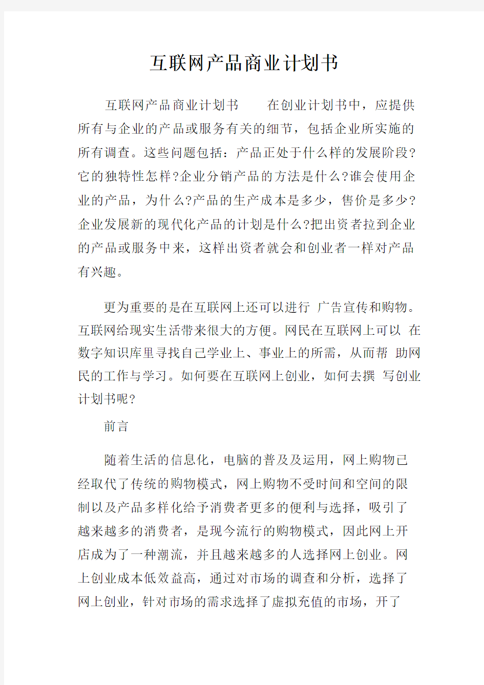 互联网产品商业计划书