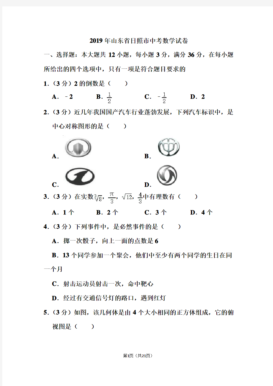 2019年山东省日照市中考数学试卷和答案