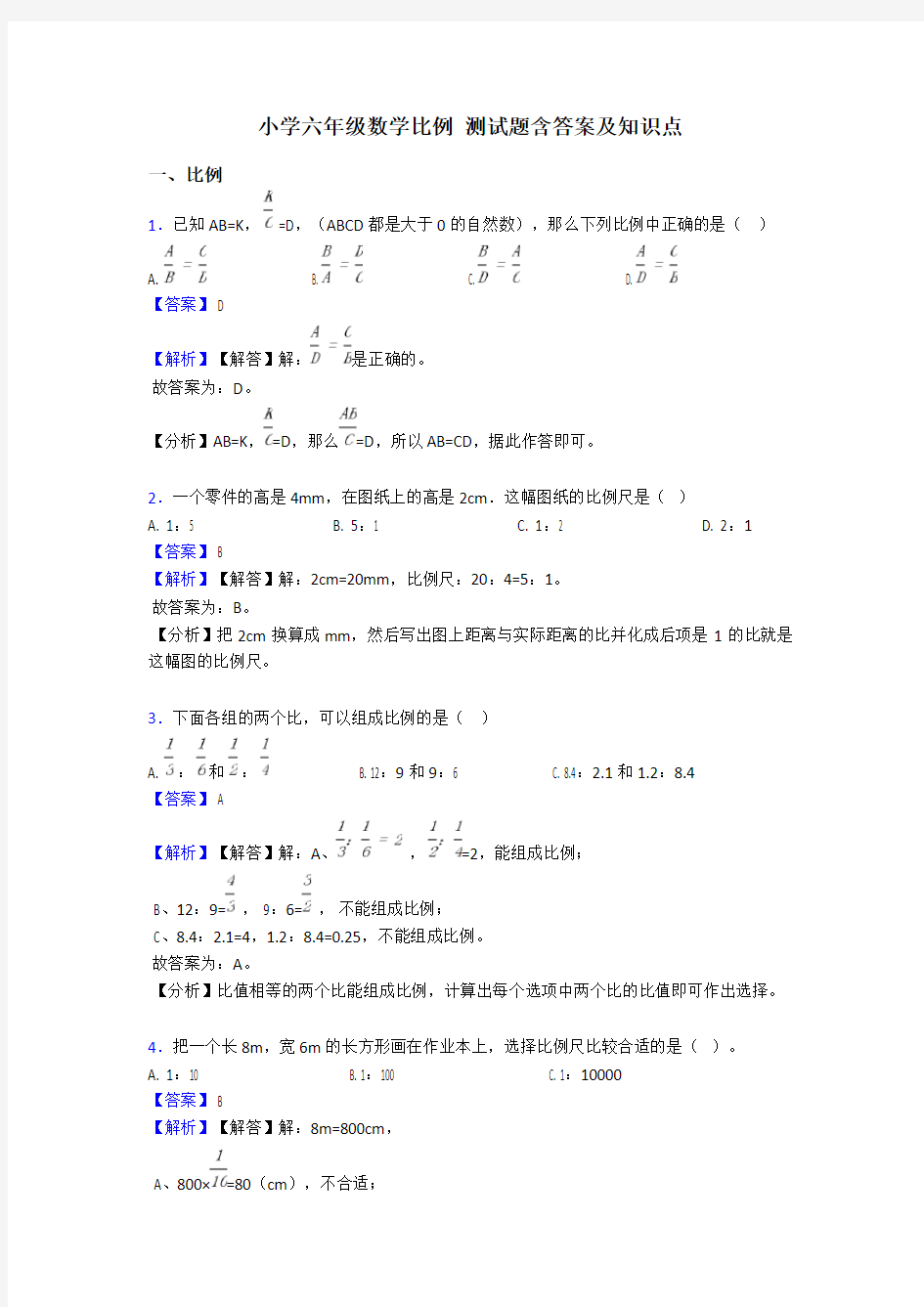 小学六年级数学比例 测试题含答案及知识点