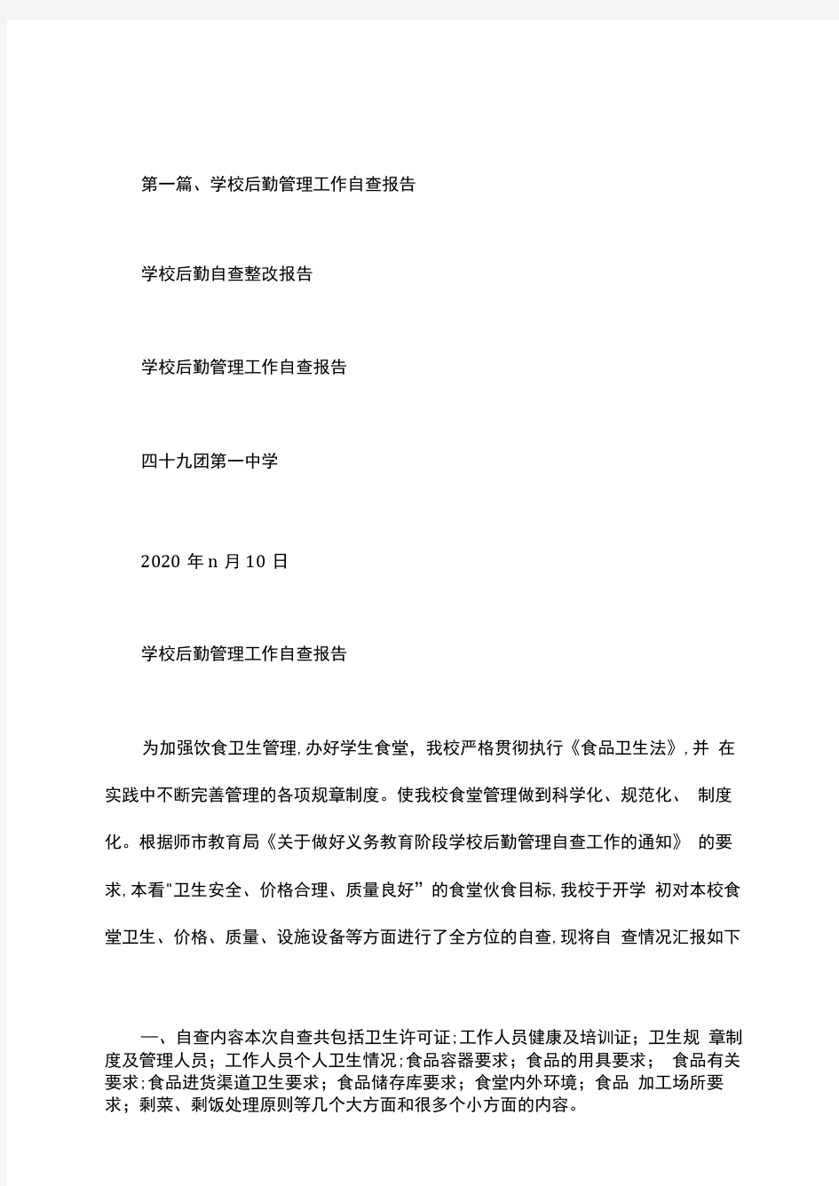 学校后勤自查整改报告