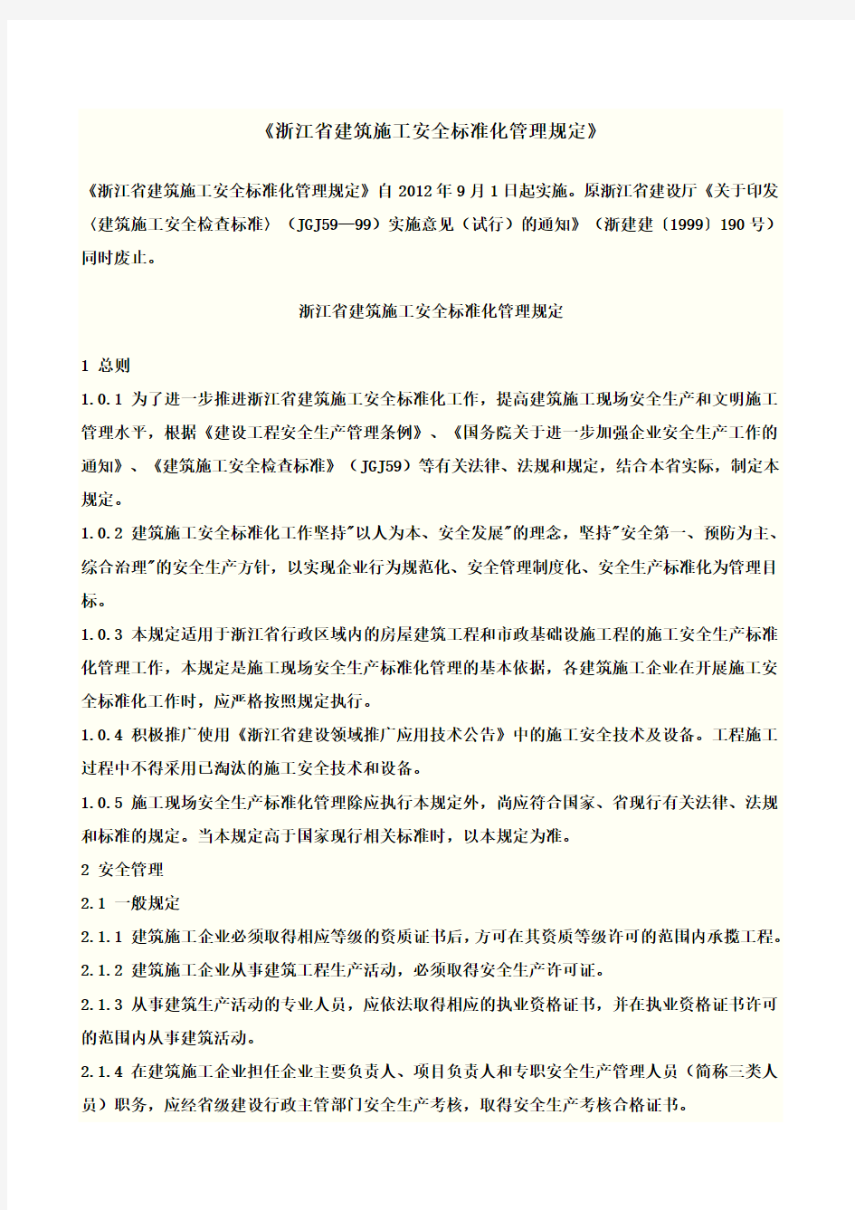 浙江省安全标准化要求