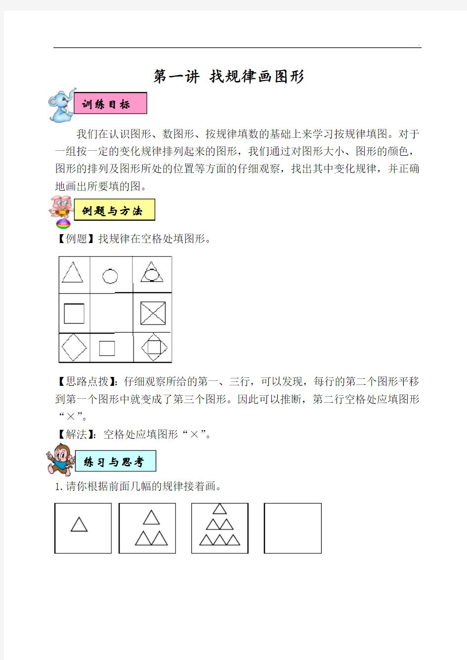 一年级下学期数学新思维训练教案