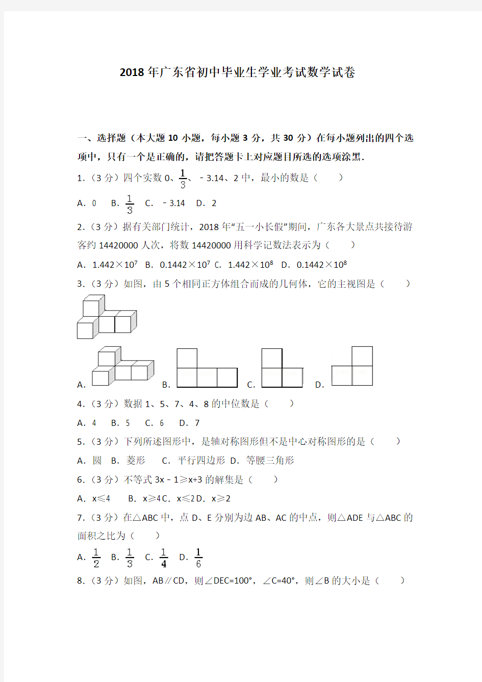 (完整版)2018年广东省中考数学试卷+答案