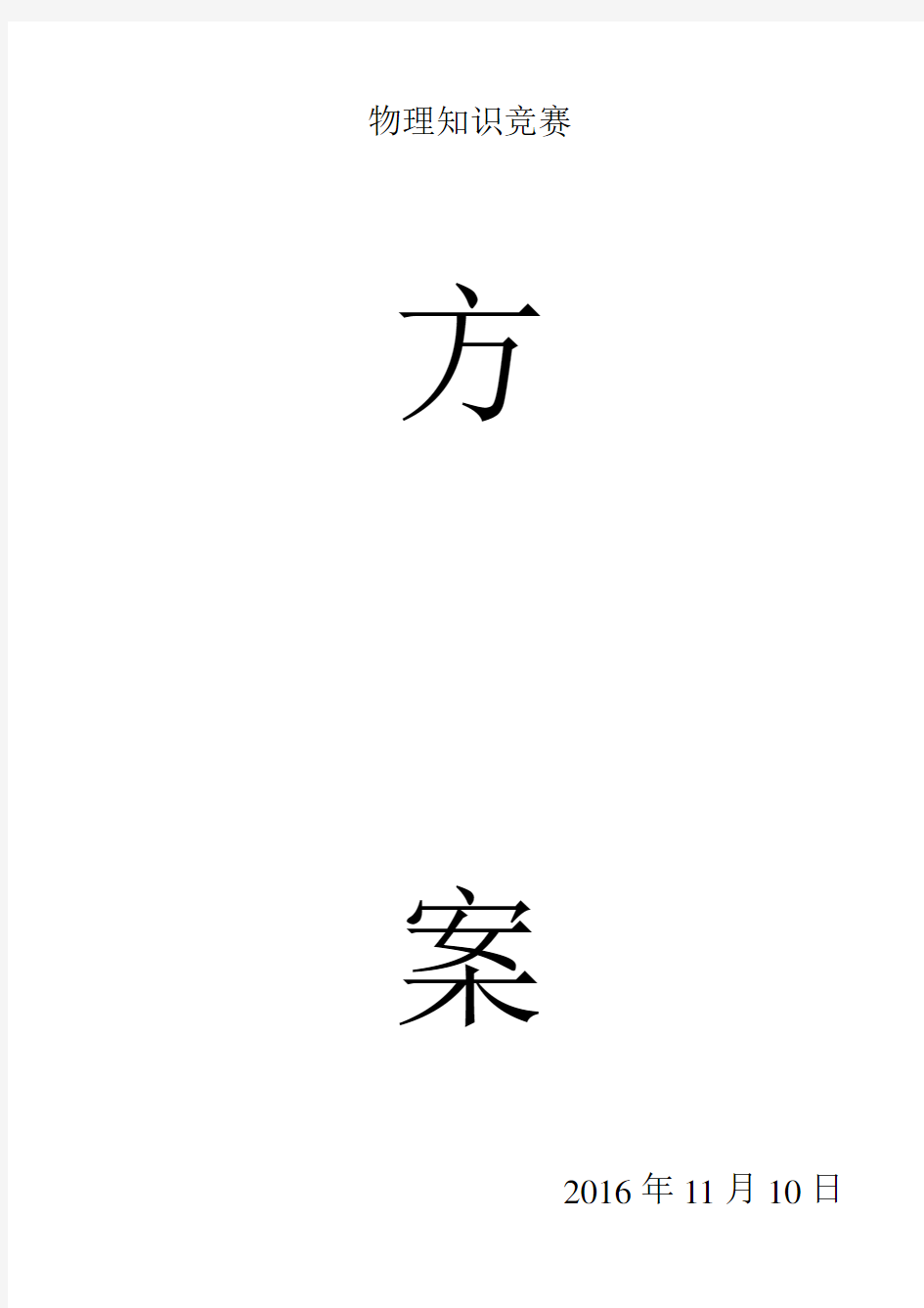 2017届高三物理竞赛活动方案