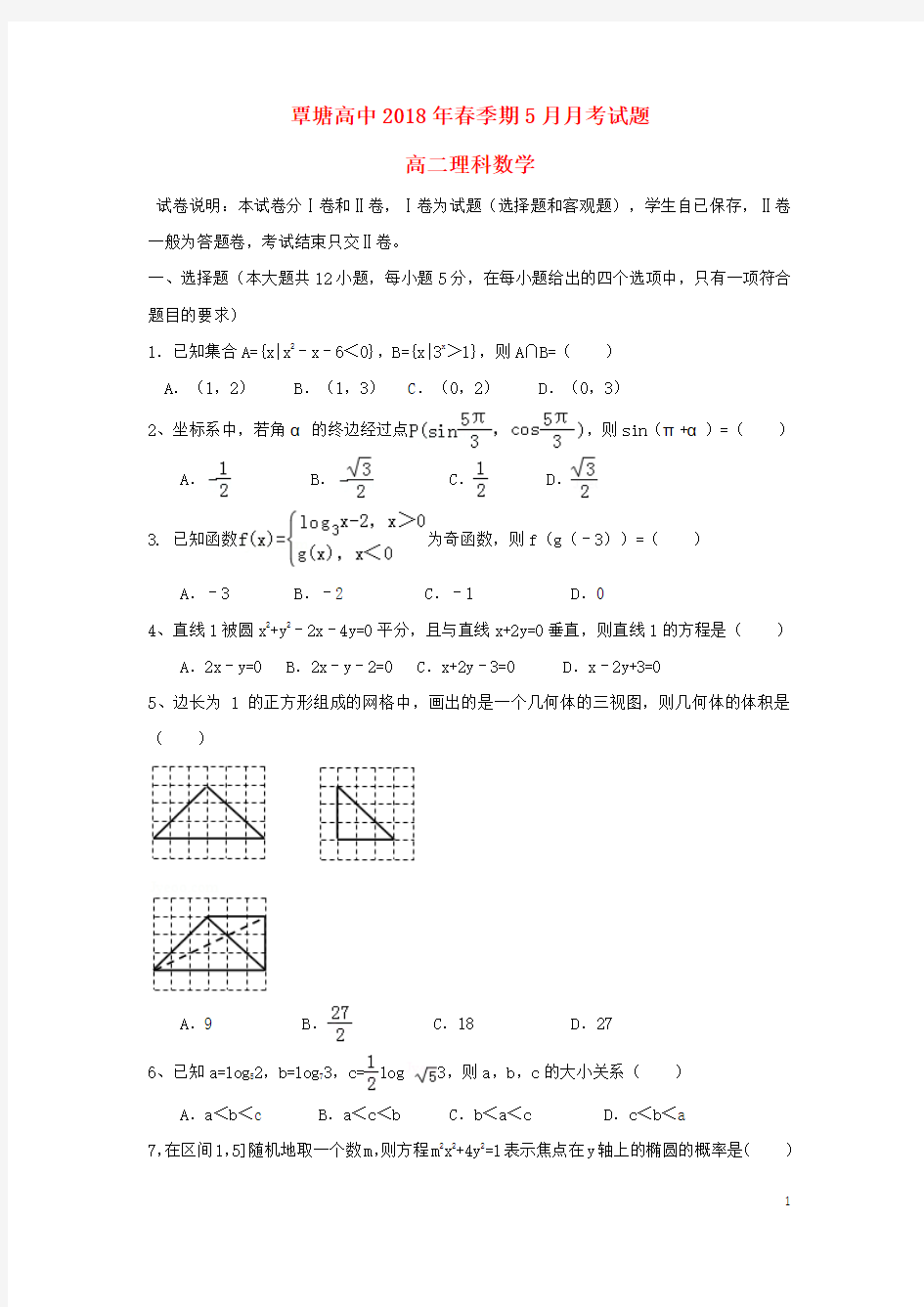 广西贵港市覃塘高级中学2017_2018学年高二数学下学期5月月考试题理