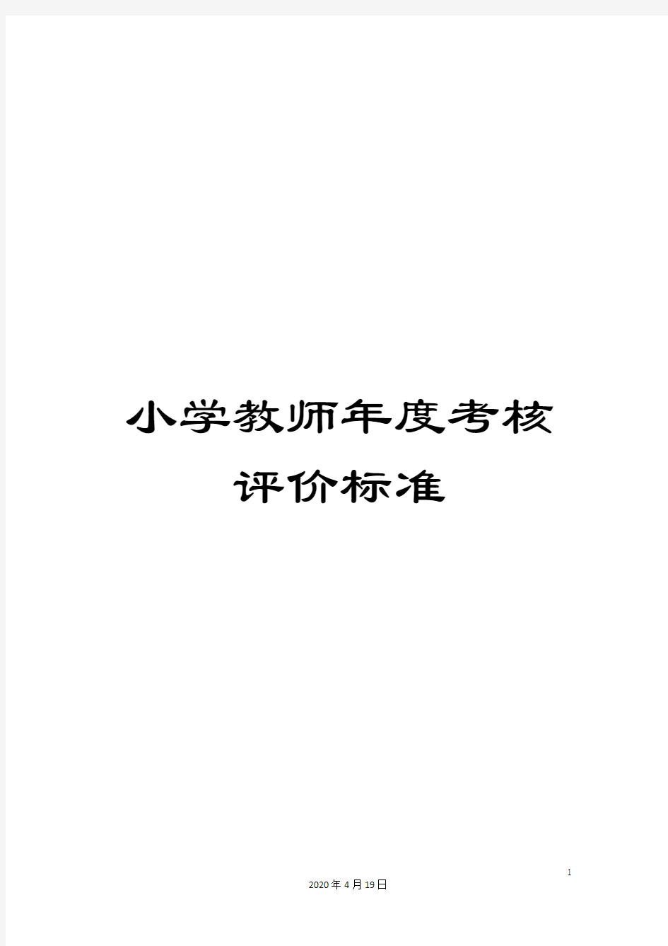 小学教师年度考核评价标准