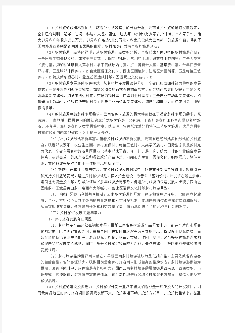 云南乡村旅游现状分析与总结