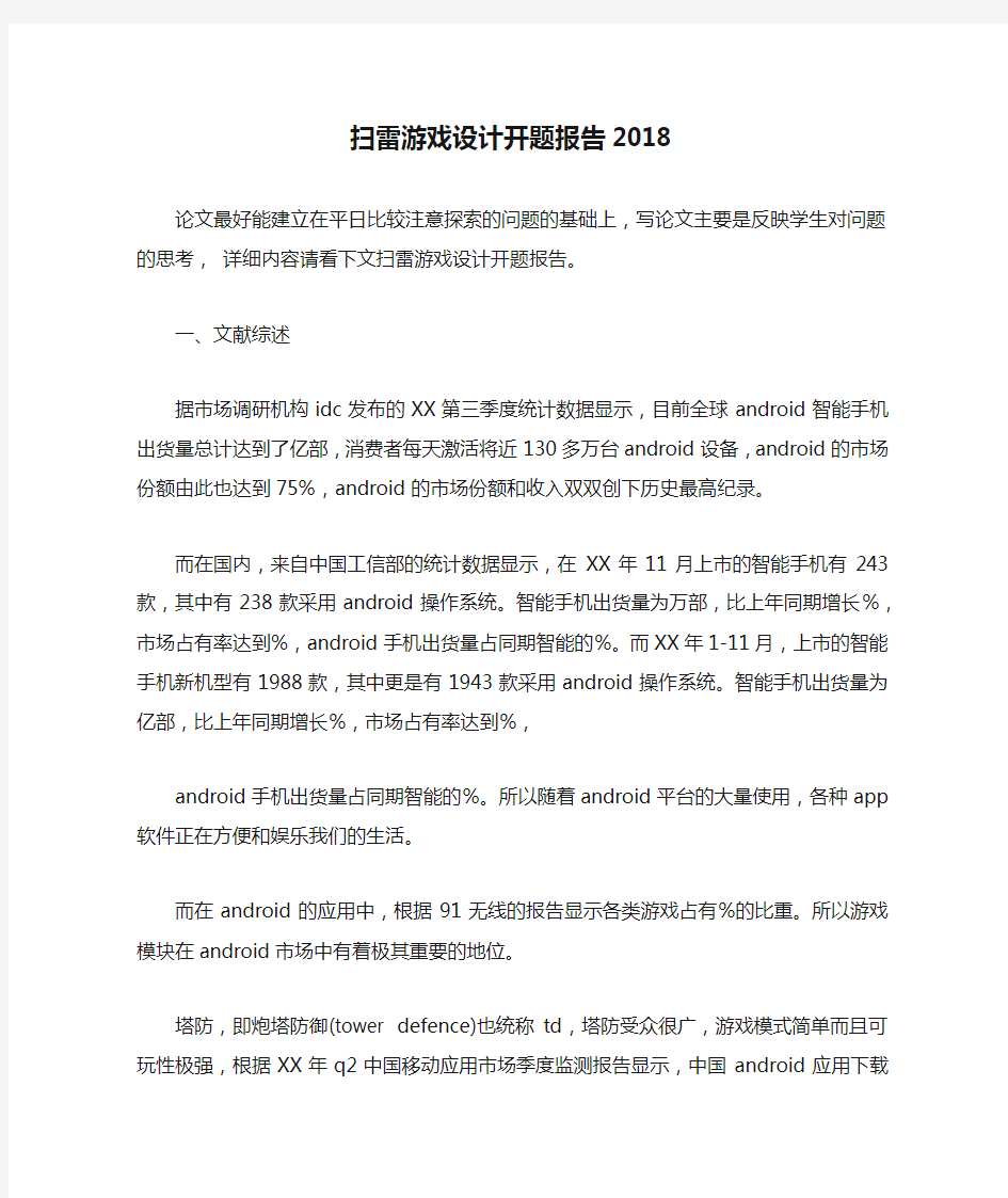 扫雷游戏设计开题报告2018