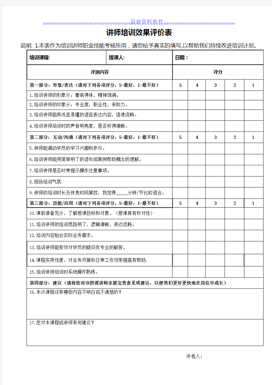 讲师培训效果评价表--表格