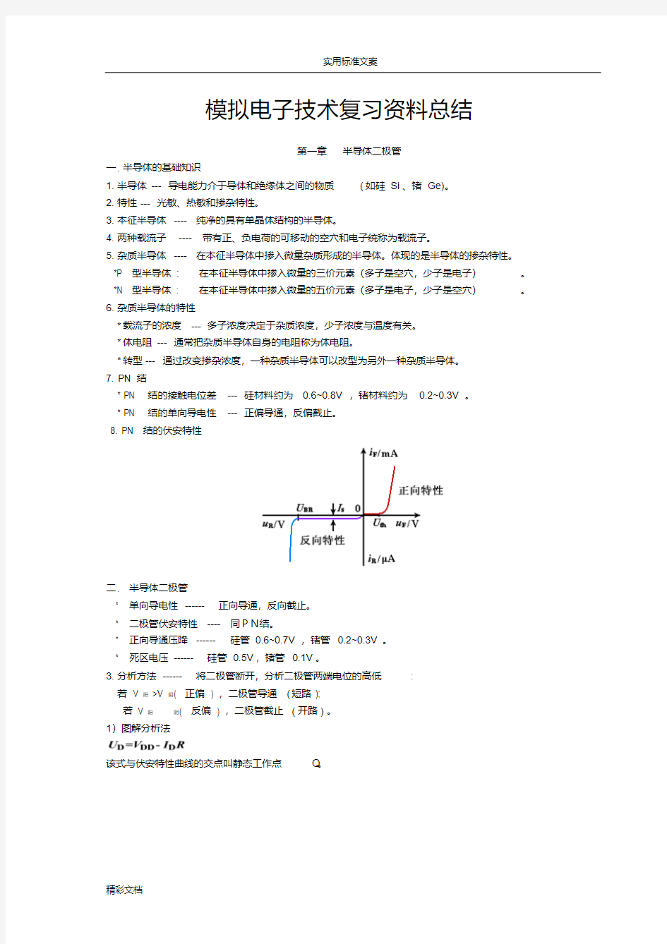 模拟的电子技术基础知识点的总结