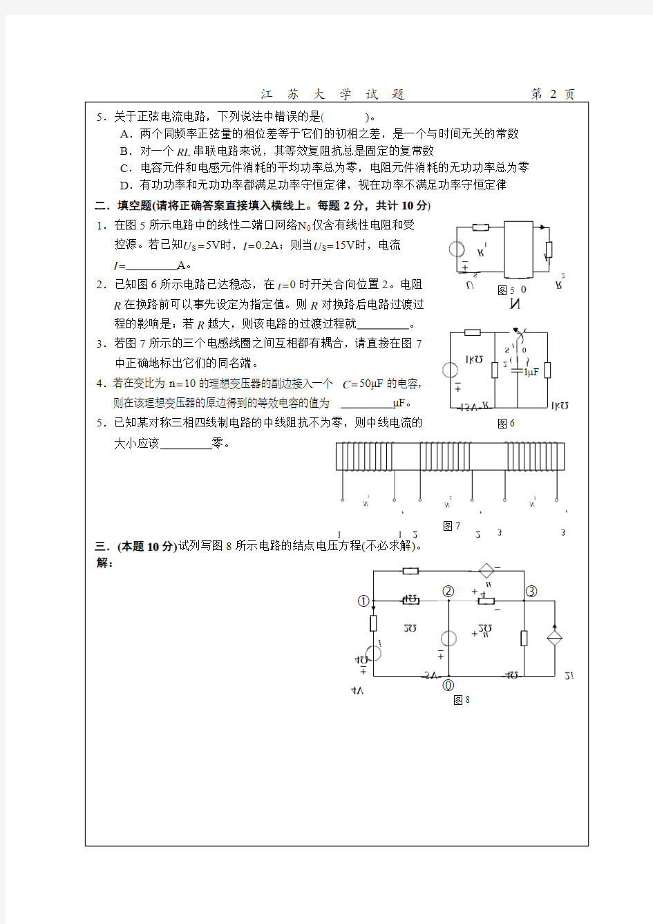 江苏大学-电路原理二-期末测试试卷-综合试卷(2)