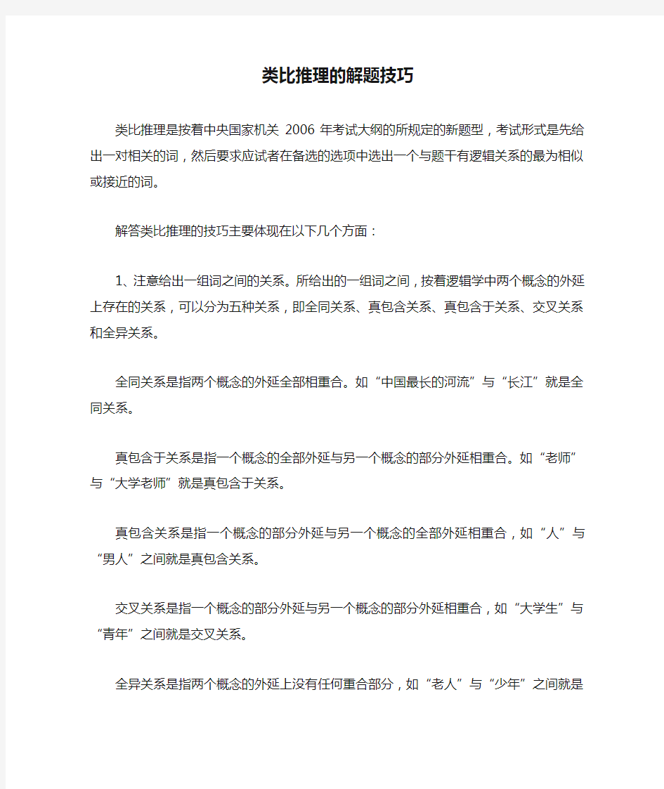 公务员类比推理的解题技巧