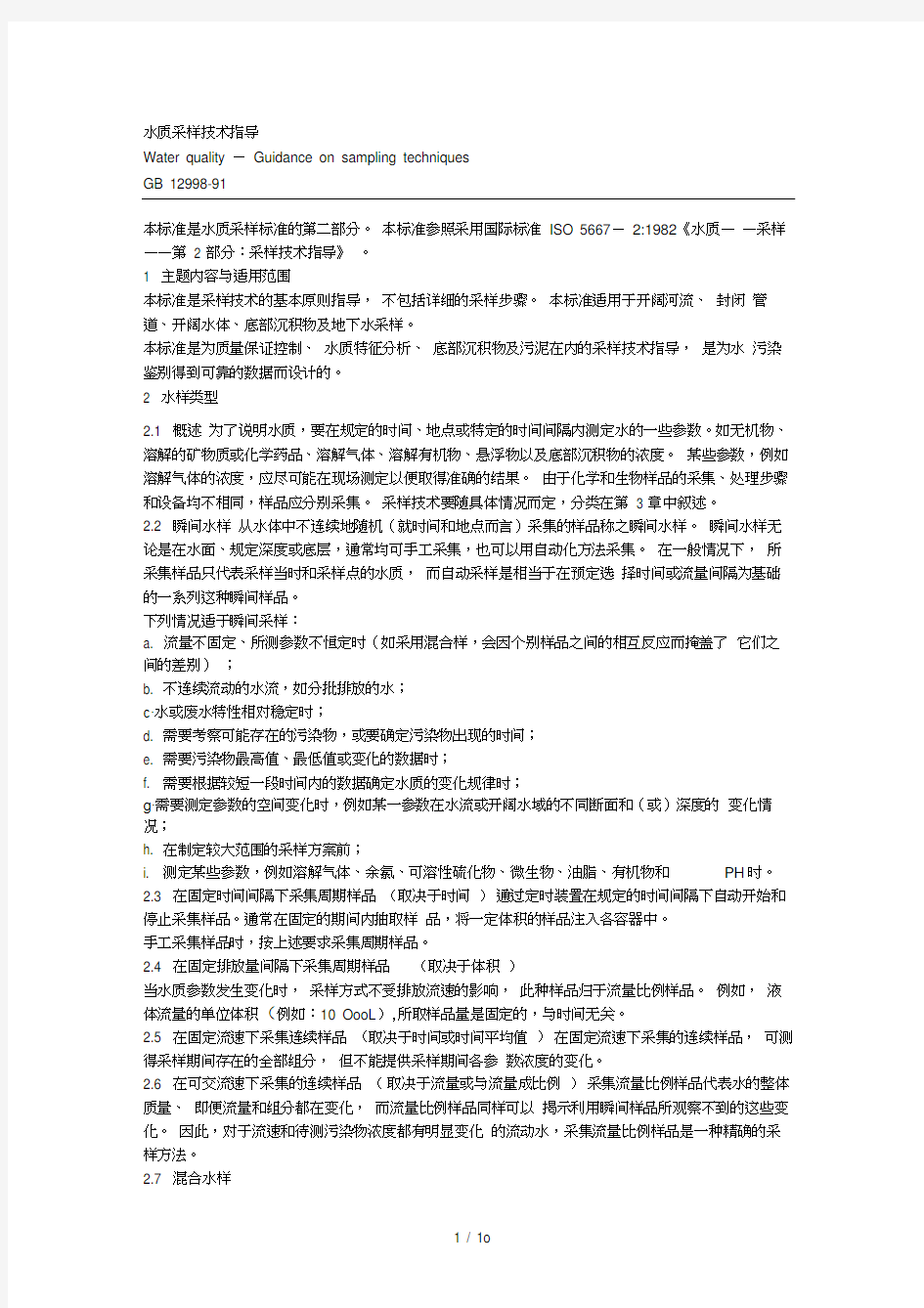 水质采样标准.docx