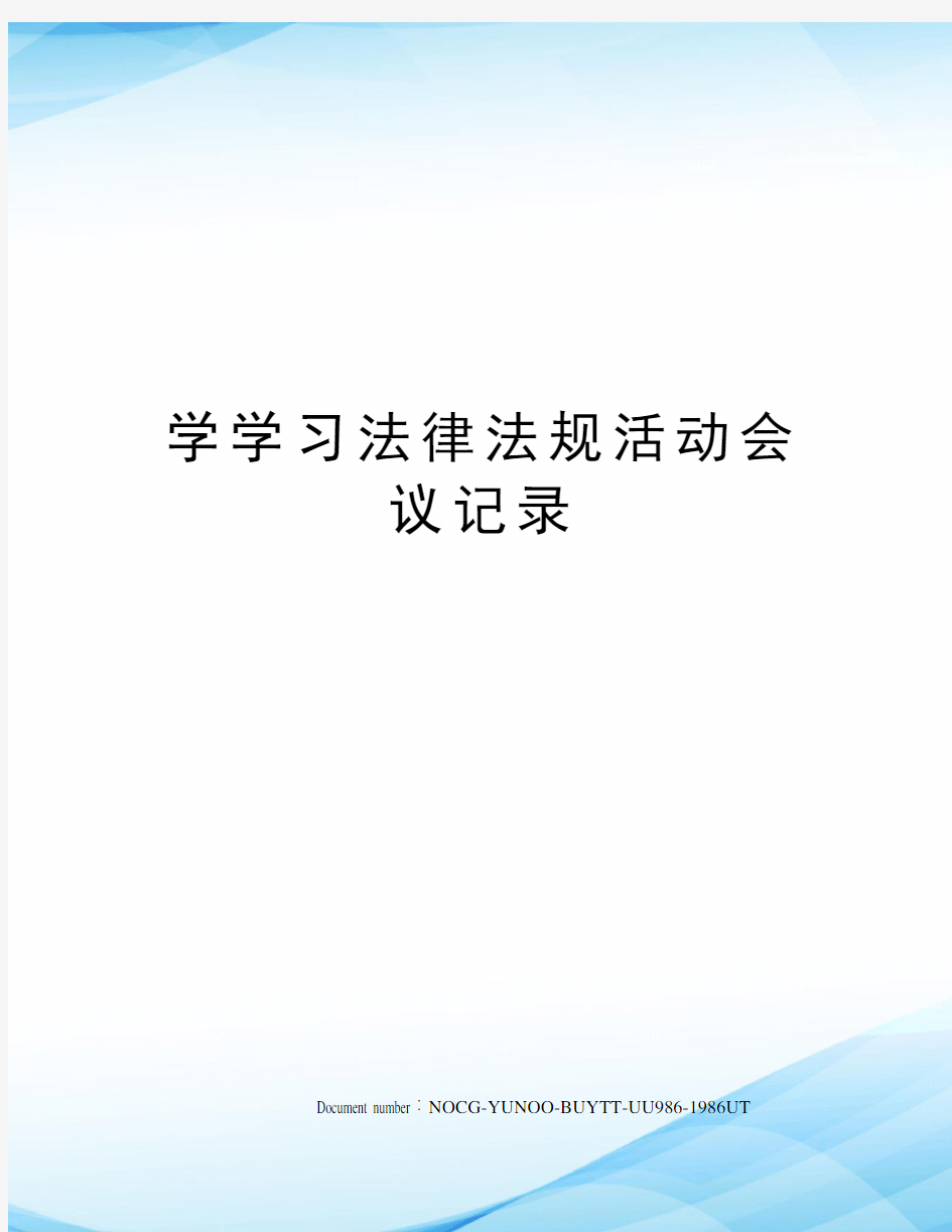 学学习法律法规活动会议记录