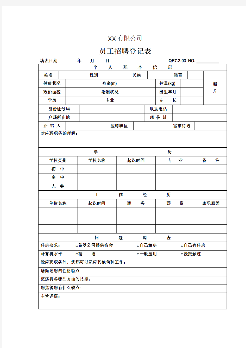 员工招聘登记表