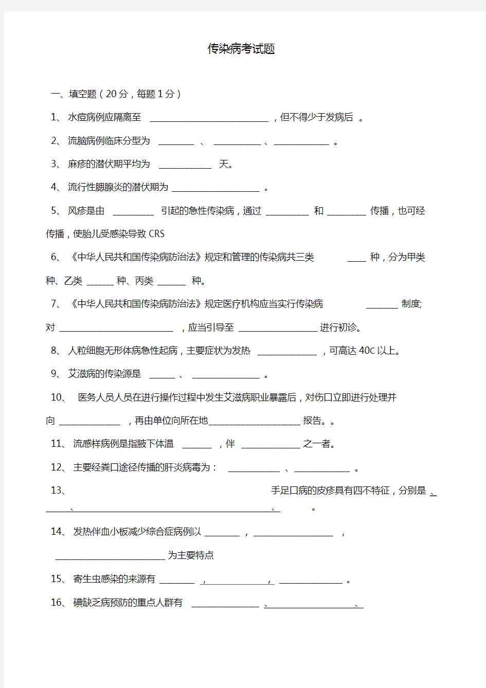 传染病考试题及答案