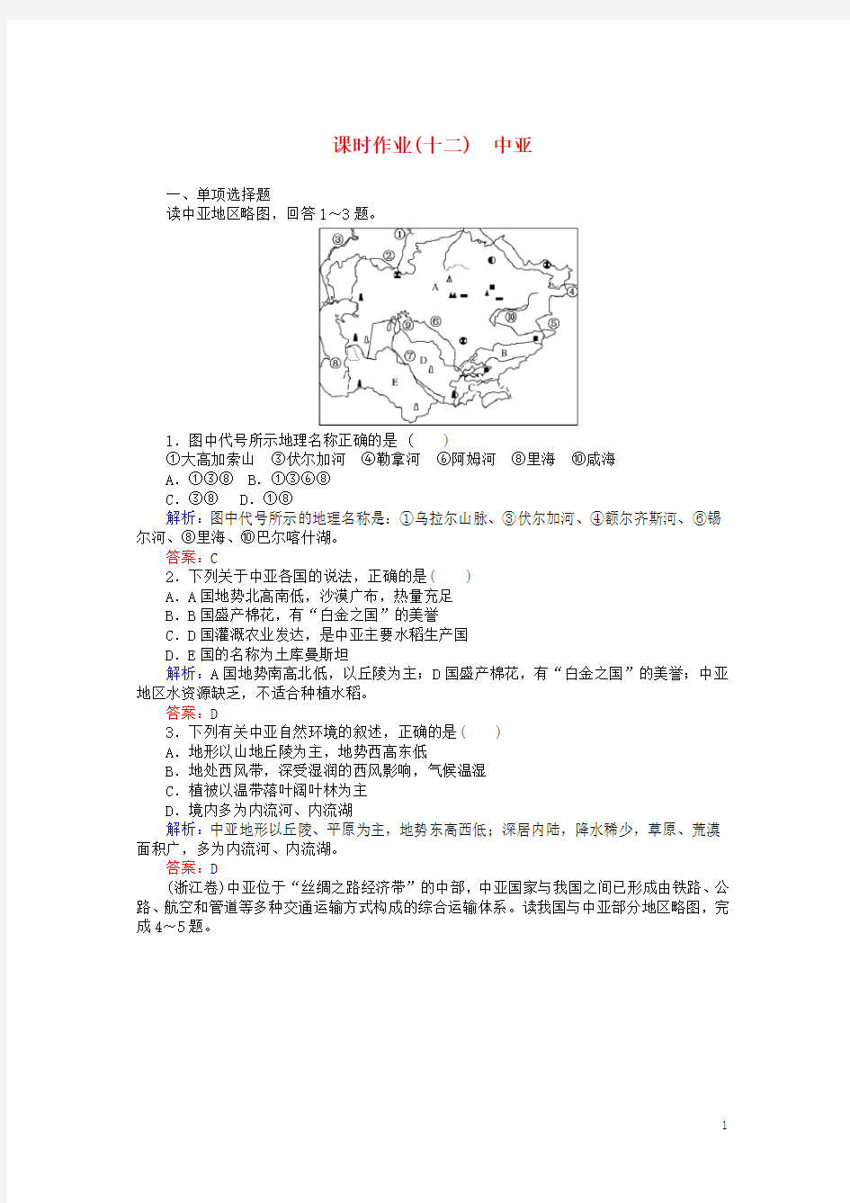 高中地理 区域地理 12中亚课时作业