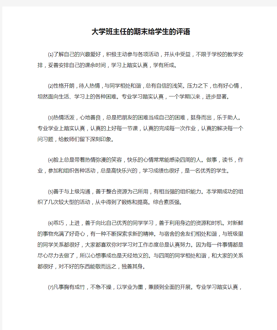 大学班主任的期末给学生的评语