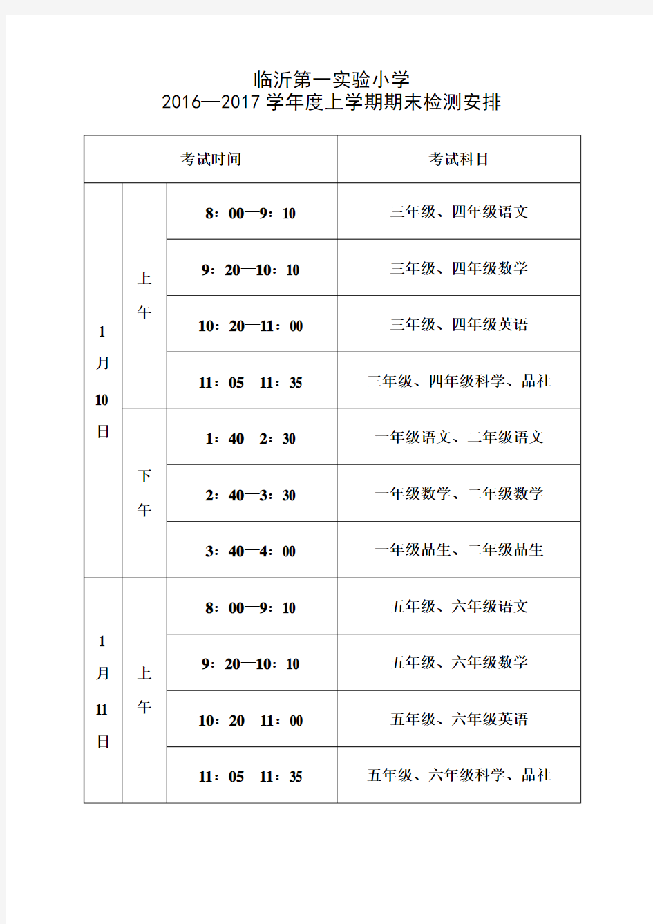 2017.1小学期末考试时间安排 (1)