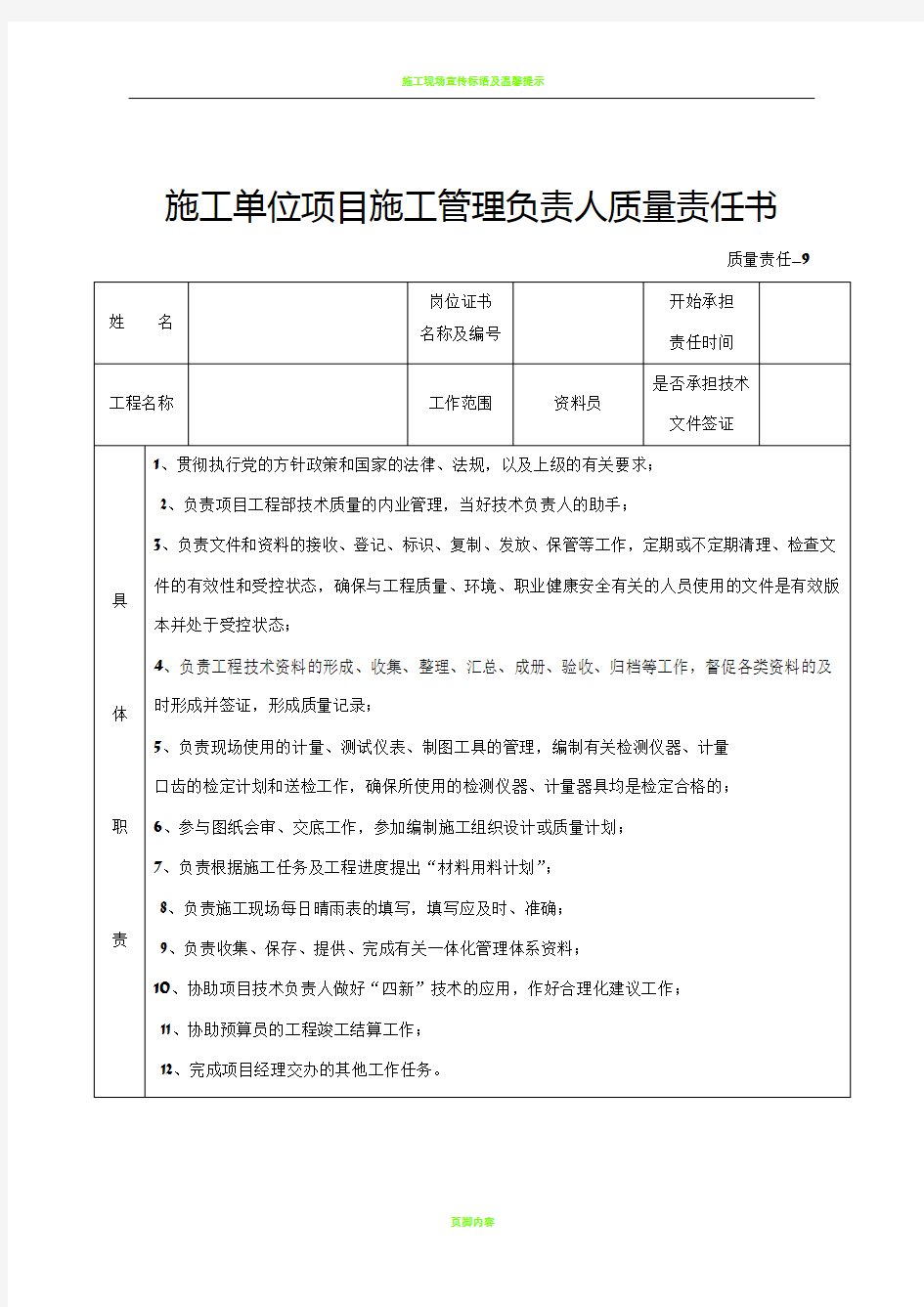 施工单位项目施工管理负责人质量责任书